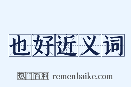 也好近义词是什么意思的图片